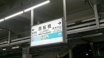 東葉勝田台駅から西船橋駅:鉄道乗車記録の写真