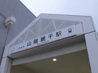 飾磨駅から山陽網干駅:鉄道乗車記録の写真