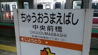 西桐生駅から中央前橋駅の乗車記録(乗りつぶし)写真