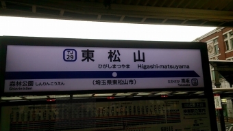 東松山駅 イメージ写真