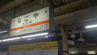 塩尻駅から名古屋駅:鉄道乗車記録の写真
