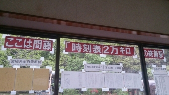 間藤駅から相老駅の乗車記録(乗りつぶし)写真