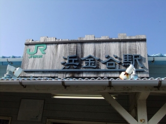 浜金谷駅から君津駅:鉄道乗車記録の写真