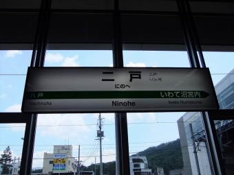 二戸駅 写真:駅名看板