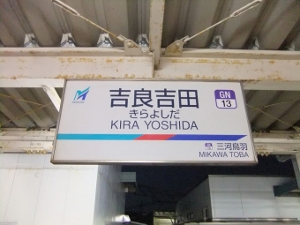 蒲郡駅から吉良吉田駅の乗車記録(乗りつぶし)写真