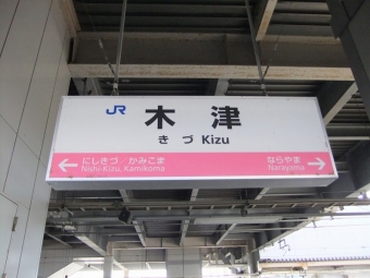 大阪天満宮駅から木津駅の乗車記録(乗りつぶし)写真