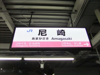 福知山駅から尼崎駅の乗車記録(乗りつぶし)写真