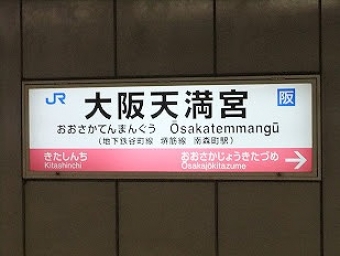 尼崎駅から大阪天満宮駅:鉄道乗車記録の写真