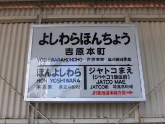 吉原駅から吉原本町駅の乗車記録(乗りつぶし)写真