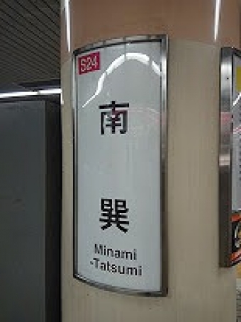 玉川駅から南巽駅の乗車記録(乗りつぶし)写真