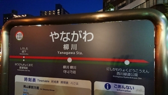 東山・おかでんミュージアム駅停留場から柳川停留場の乗車記録(乗りつぶし)写真