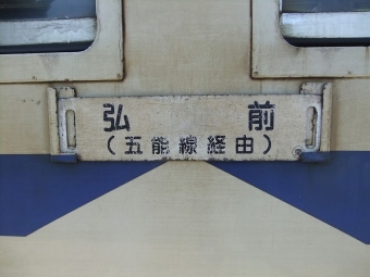 東能代駅から川部駅の乗車記録(乗りつぶし)写真