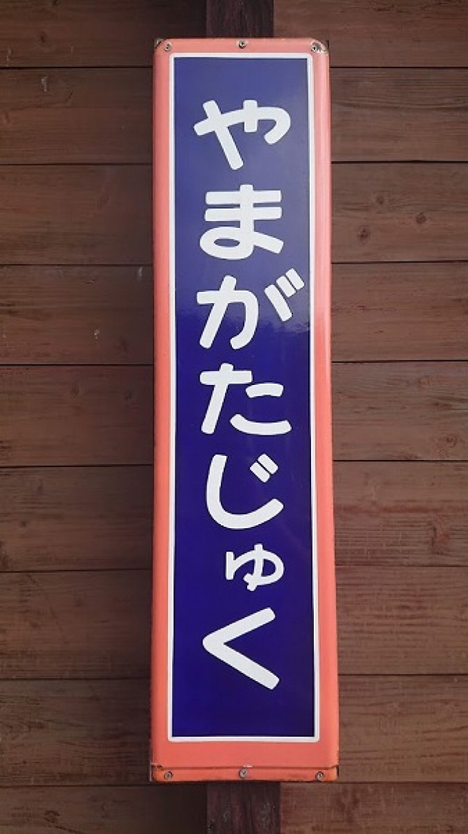茨城県 写真:駅名看板