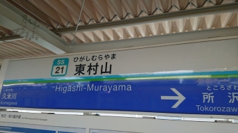 小平駅から東村山駅の乗車記録(乗りつぶし)写真