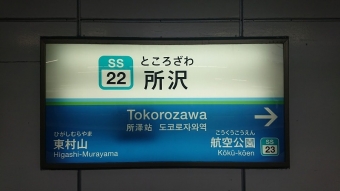 東村山駅から所沢駅:鉄道乗車記録の写真