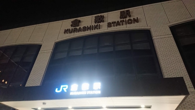 鉄道乗車記録の写真:駅舎・駅施設、様子(1)        「岡山から倉敷まで乗り越して投宿
岡山は宿が空いていなかった」