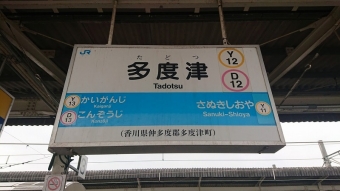 多度津駅から阿波池田駅の乗車記録(乗りつぶし)写真