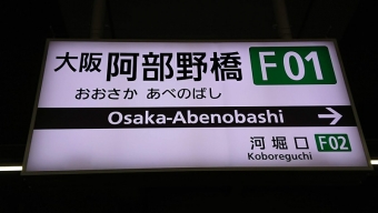 橿原神宮前駅から大阪阿部野橋駅の乗車記録(乗りつぶし)写真