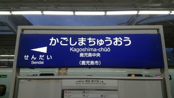 小倉駅から鹿児島中央駅の乗車記録(乗りつぶし)写真