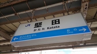 堅田駅から近江今津駅の乗車記録(乗りつぶし)写真