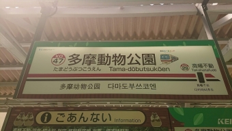 多摩動物公園駅から高幡不動駅の乗車記録(乗りつぶし)写真