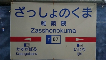 雑餉隈駅から薬院駅:鉄道乗車記録の写真