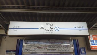 羽田空港第１・第２ターミナル駅から京成立石駅:鉄道乗車記録の写真