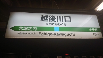 越後川口駅から長岡駅の乗車記録(乗りつぶし)写真