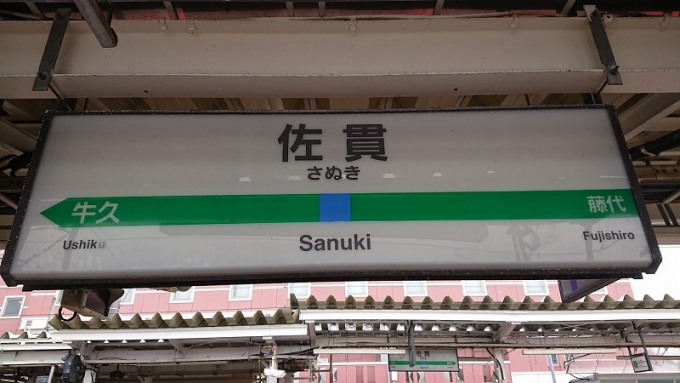 鉄道乗車記録の写真:駅名看板(2)        「龍ケ崎市駅
好きになれない名前だな…」