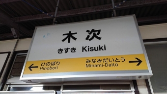 木次駅から宍道駅の乗車記録(乗りつぶし)写真