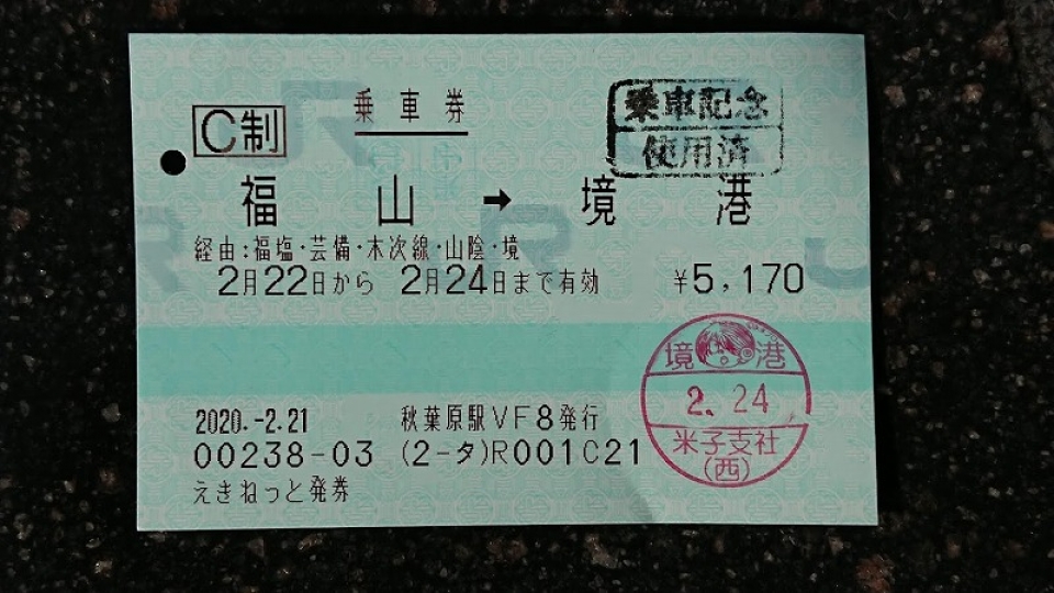 鉄道乗車記録「米子駅から境港駅」きっぷの写真(3) by ながとろ 撮影日時:2020年02月24日