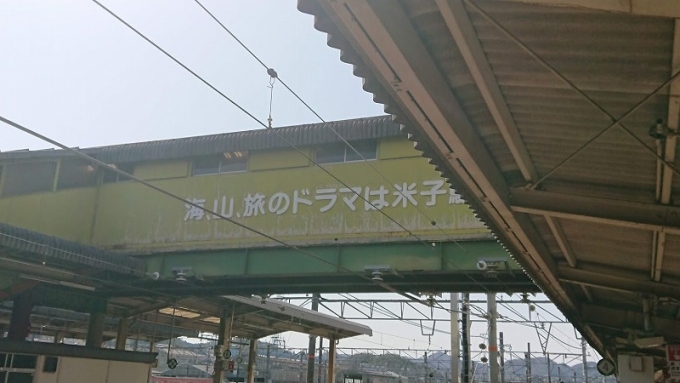 鉄道乗車記録の写真:駅舎・駅施設、様子(1)          「このエモエモ標語が書かれた跨線橋も近々撤去されるという」