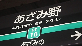 あざみ野駅から西新井駅:鉄道乗車記録の写真