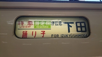 東京駅から伊東駅の乗車記録(乗りつぶし)写真