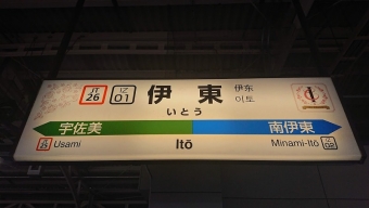 伊東駅 (JR) イメージ写真