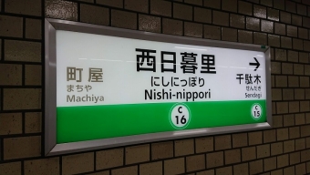 西日暮里駅から大手町駅の乗車記録(乗りつぶし)写真