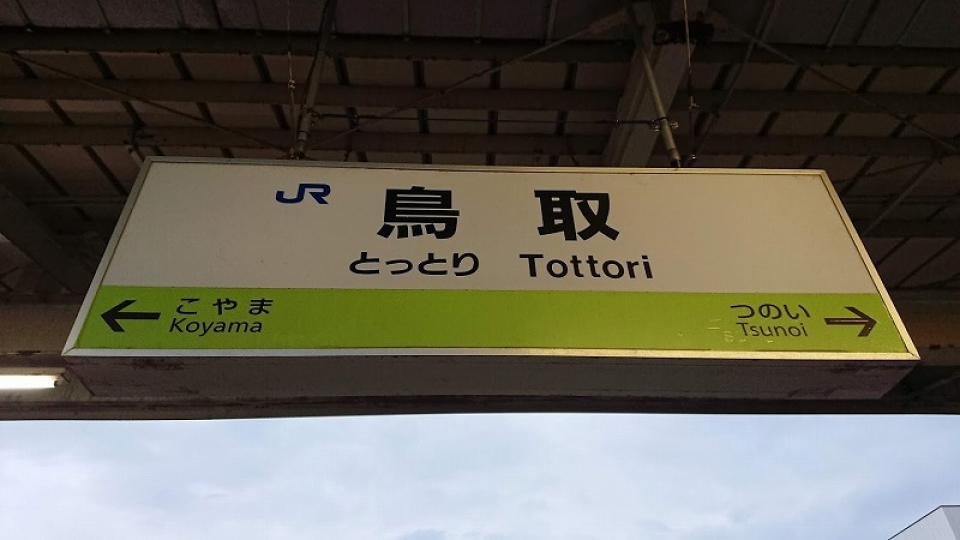 鉄道乗車記録「米子駅から鳥取駅」駅名看板の写真(4) by ながとろ 撮影日時:2020年06月27日