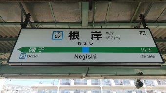 根岸駅から新杉田駅の乗車記録(乗りつぶし)写真