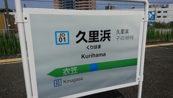 久里浜駅から錦糸町駅の乗車記録(乗りつぶし)写真