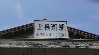 影森駅から上長瀞駅の乗車記録(乗りつぶし)写真