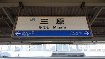 大野浦駅から三原駅の乗車記録(乗りつぶし)写真