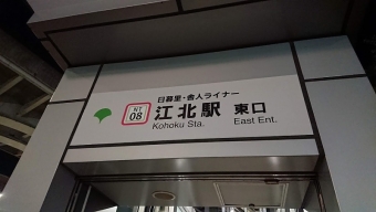 日暮里駅から江北駅:鉄道乗車記録の写真