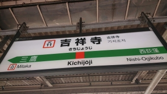 神田駅から吉祥寺駅の乗車記録(乗りつぶし)写真