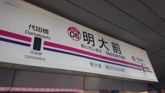 明大前駅から京王八王子駅の乗車記録(乗りつぶし)写真