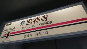 吉祥寺駅から明大前駅の乗車記録(乗りつぶし)写真