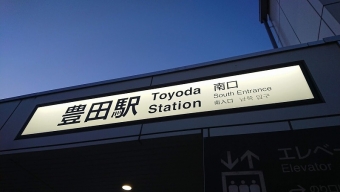 八王子駅から豊田駅の乗車記録(乗りつぶし)写真