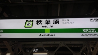 秋葉原駅から日暮里駅の乗車記録(乗りつぶし)写真