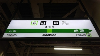 町田駅から東神奈川駅の乗車記録(乗りつぶし)写真