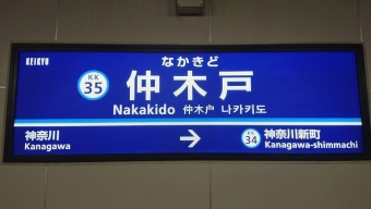 京急東神奈川駅から京急鶴見駅の乗車記録(乗りつぶし)写真