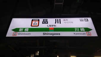 品川駅から日暮里駅の乗車記録(乗りつぶし)写真